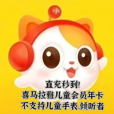 【直充秒到】喜马拉雅儿童会员vip年卡不是少儿不支持手表倾听者