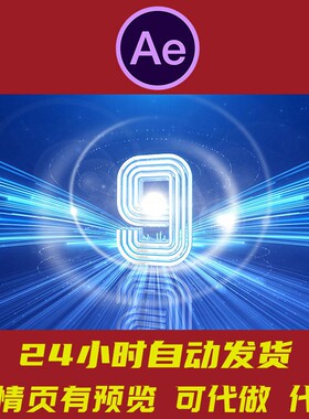 大气蓝色光线2026企业年会发布倒计时AE模板启动仪式开场片头片尾