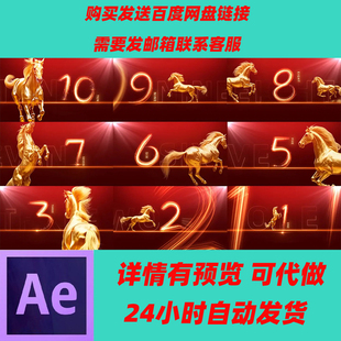 2026颁奖年会开场片头AE模板马年企业年会倒计时启动马年开场视频