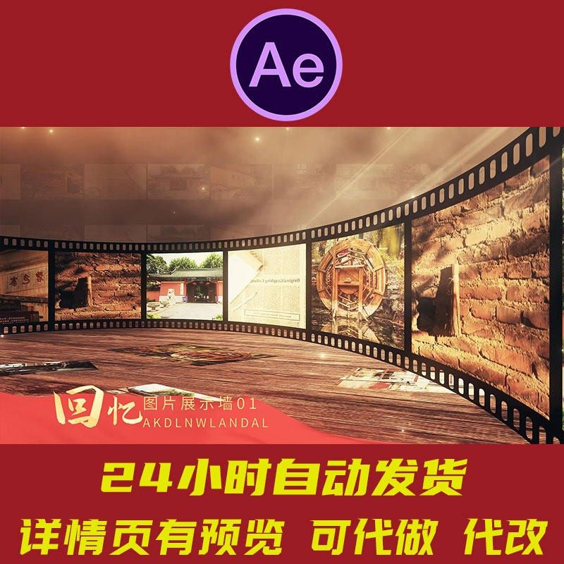 历史胶片照片墙展示历史人物放映厅老画面镜头历史照片展示AE模板