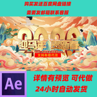 2026年马年片头AE模板国潮倒计时新春元旦春节联欢晚会除夕片头