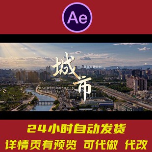大气意境城市光影宣传片头展示入市前宣快剪混剪宣传片包装AE模板