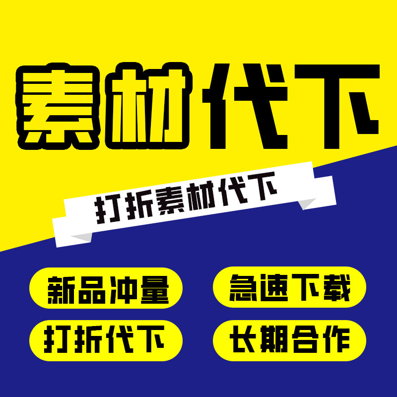 代下各大网站素材代下载 模板代下载 视频素材 人工在线代买代下