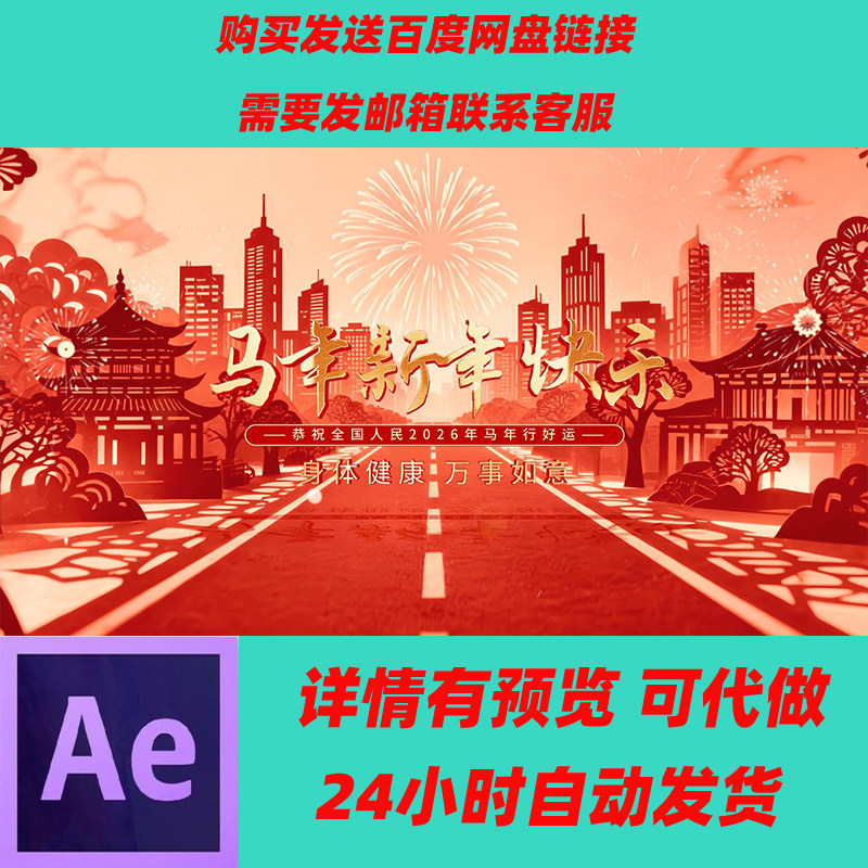 剪纸风格城市穿梭马年新年片头AE模板 2026年马年片头剪纸背景,商务/设计服务,设计素材/源文件,淘宝优惠券,粉丝福利购,淘宝优惠卷