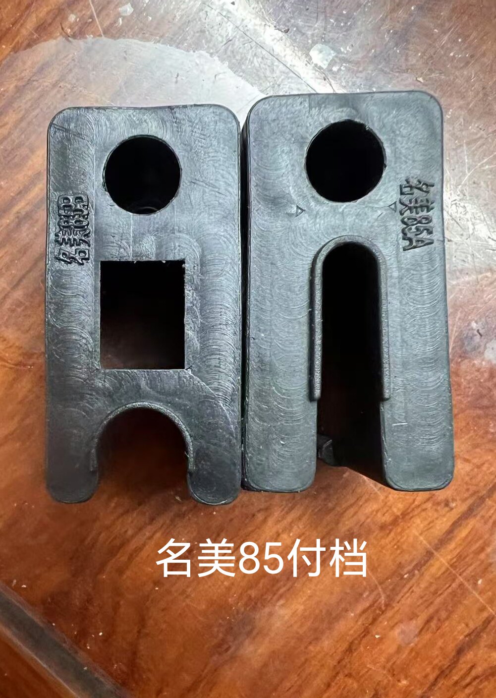 名美85付档塑料护档