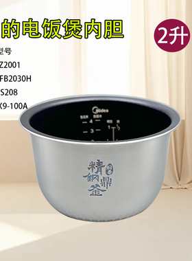 原装美的电饭煲配件2升精钢鼎釜不粘锅MB-CFB2030H/FZ2024/HS208