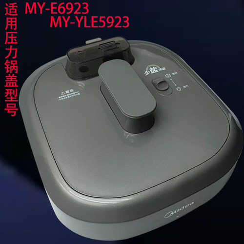 适用美的压力锅盖全新盖子型号MY-E6923/MY-YLE5923压力锅盖总成/