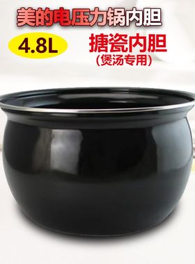 美的电压力锅煲汤胆高压锅内胆煲胆4.8L/升塘瓷胆YL50Easy203配件