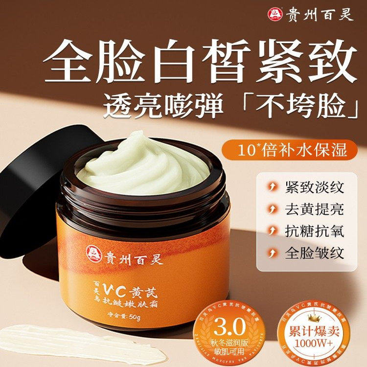 贵州百灵VC黄芪霜紧致嫩去黄提亮保湿官方旗舰店正品