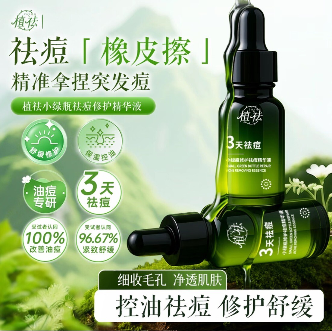 【战痘消印收毛孔】植祛小绿瓶祛痘精华液补水保湿提亮青春痘粉刺