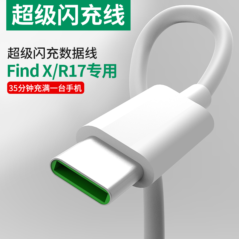 适用于OPPO Find X闪充数据线R17闪充充电线Type-C快充数据线