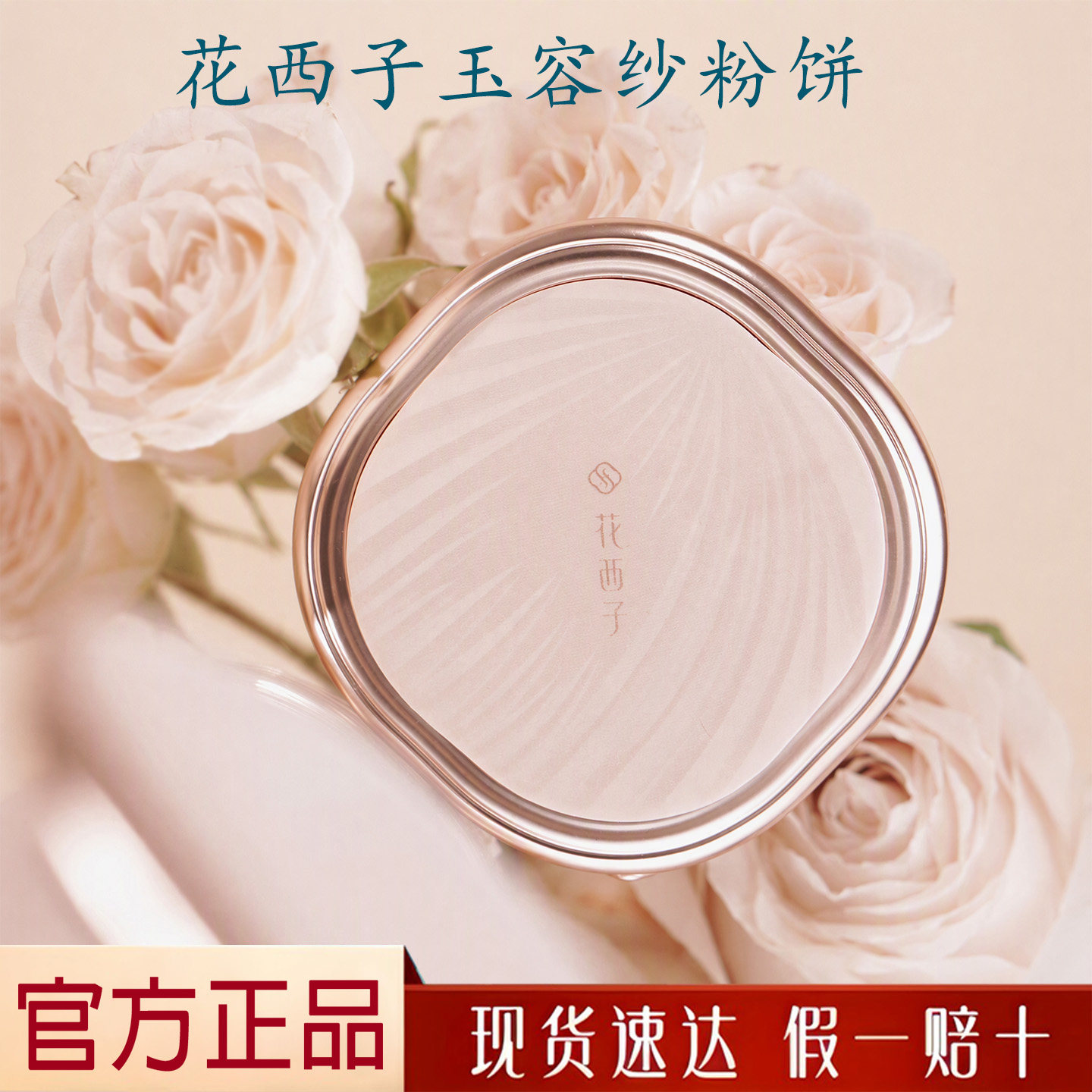 花西子玉容纱有色粉饼定妆持久