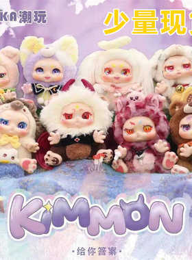 KIMMON给你答案V2奇梦生物盲盒潮玩百星瑞NAYANAYA毛绒玩具