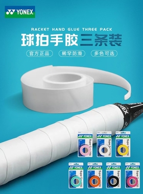 YONEX尤尼克斯YY羽毛球拍手胶AC102C网羽防滑吸汗带AC108EX