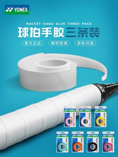 YONEX尤尼克斯手胶粘性覆膜