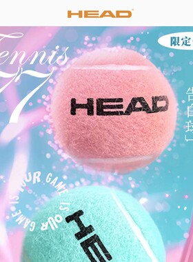 HEAD海德网球七夕限定款粉色蓝色告白礼物网球比赛训练有压网球