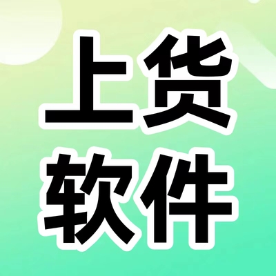 淘宝上传宝贝复制产品代上架发布天猫上货店铺商品上新晓微宝铺货