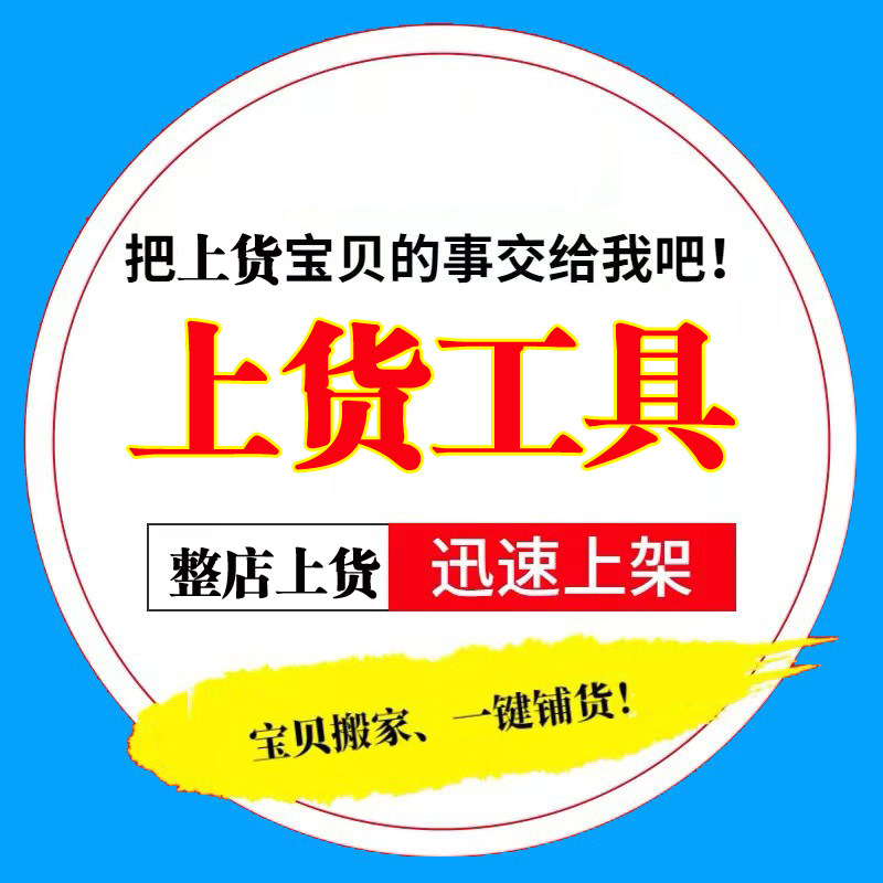 淘宝天猫店宝贝代发布初妆助手抖店产品采集上架宝贝上货上传商品