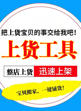 淘宝天猫店宝贝代发布初妆助手抖店产品采集上架宝贝上货上传商品