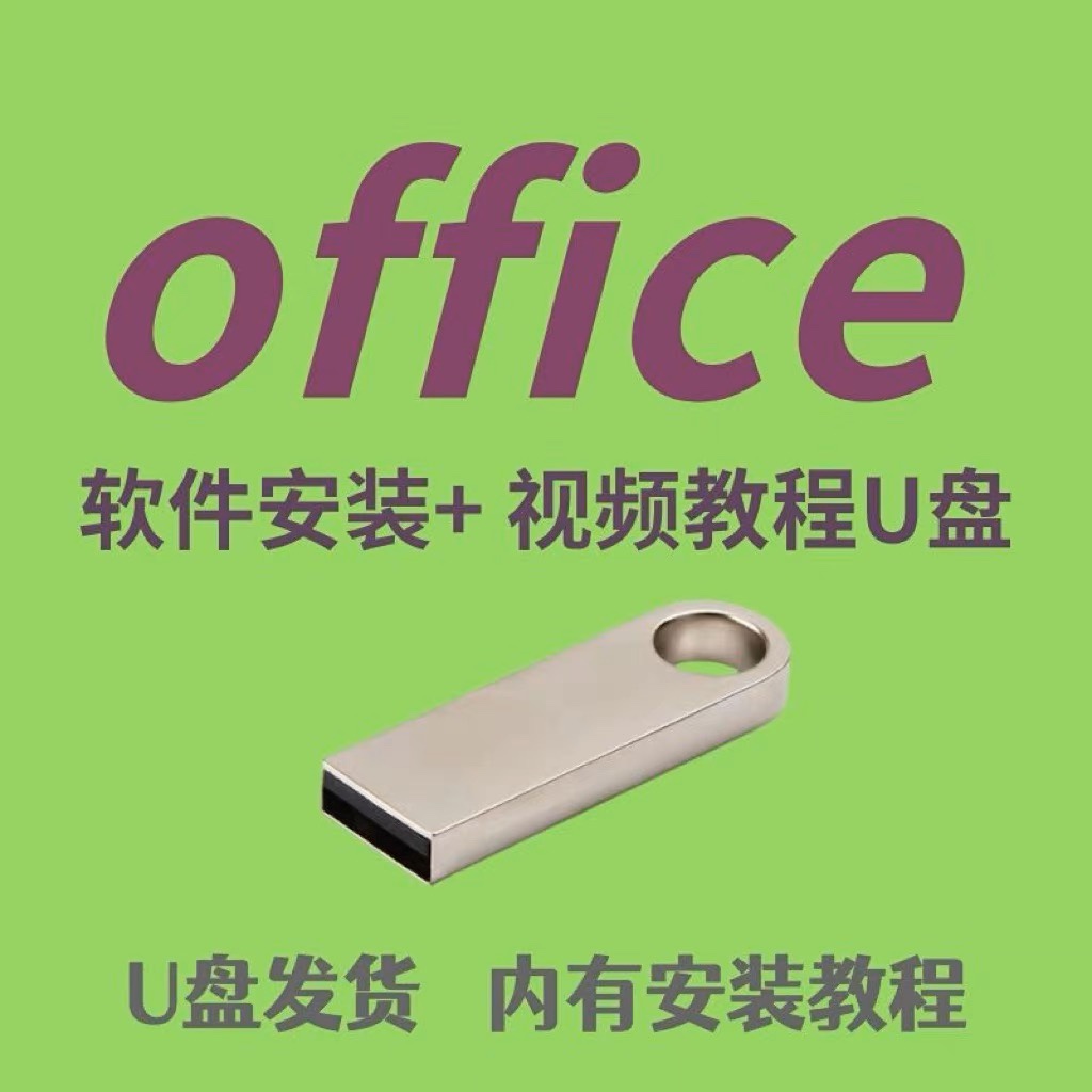 office办公软件安装Word excel ppt wps软件U盘word插件教程