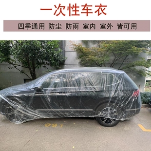 一次性车衣车罩防晒防水雨塑料透明汽车防尘套通用简易喷漆防护罩