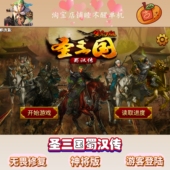 安卓 宝 圣三国蜀汉传无畏修复神将版 自带存档元