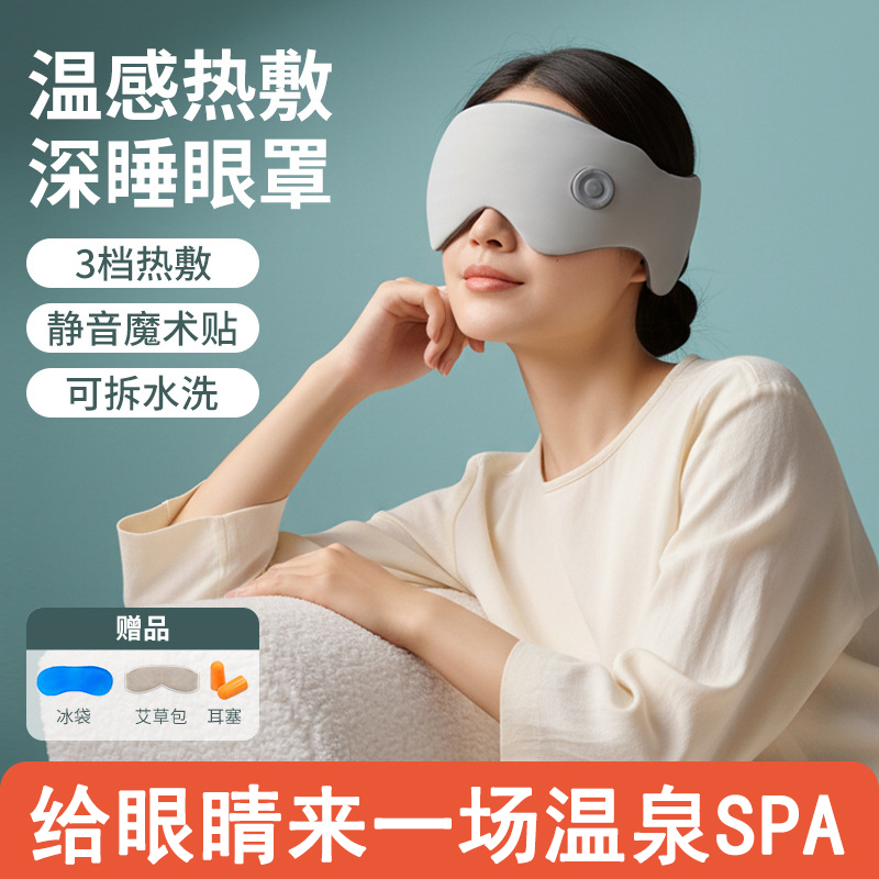 昕科热敷眼罩USB充电缓解眼疲劳