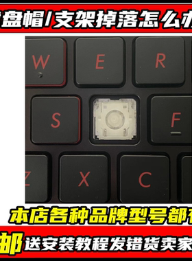 适用华硕飞行堡垒FZ53VFX63V天选12姬R9/R7FA506FX86FX80键帽支架