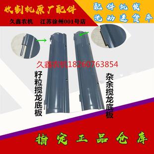 籽粒 搅龙底板 杂余搅龙底板 沃德 沃得锐龙收割机配件