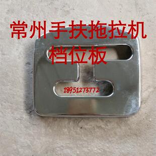 常州手扶拖拉机东风12 15型手扶工字挡位板挡位板原厂