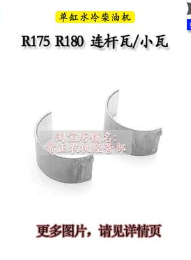 常柴柴油机配件R176R175R180R190L12H14H16连杆瓦6 8匹10马力小瓦