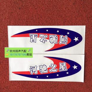 原厂 河池之星车门贴