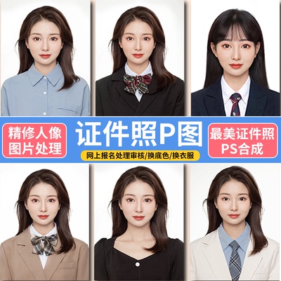证件照换衣服换发型海马体ps专业精修形象照登记照在线电子p图
