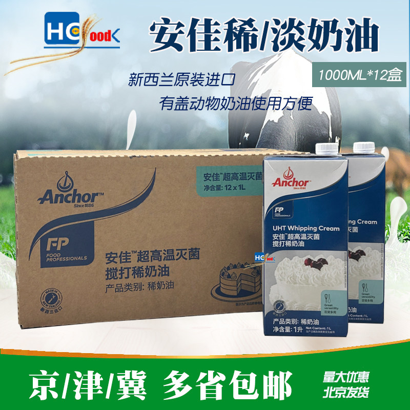 新西兰原装进口安佳淡奶油1L*12盒动物奶油裱花蛋挞蛋糕烘焙整箱