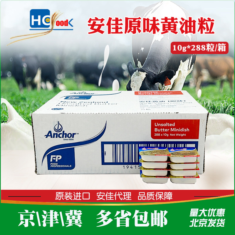 安佳原味黄油粒288粒*10g新西兰进口安佳288份整箱黄油烘焙原料