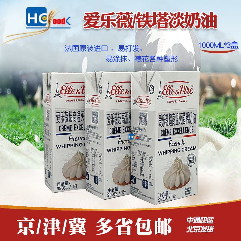 铁塔淡奶油1L*3盒法国进口爱乐薇动物性稀奶油烘焙原料裱花家用