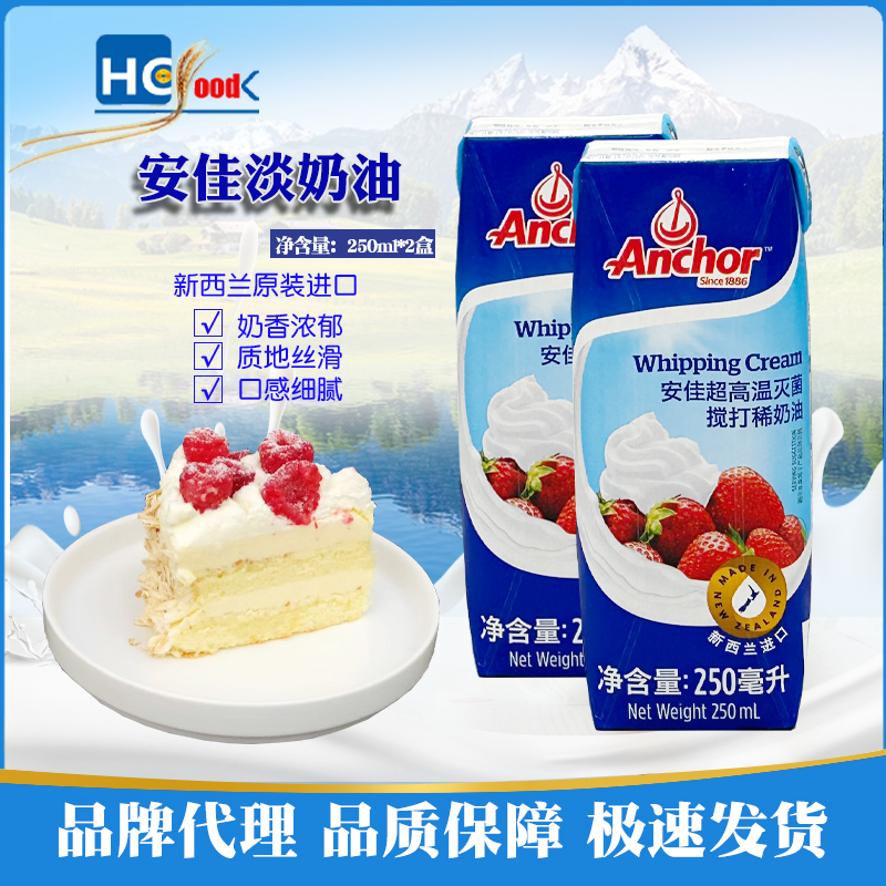 安佳淡奶油250ml*2盒 进口高温搅打动物性家用蛋糕小包装奶油烘焙