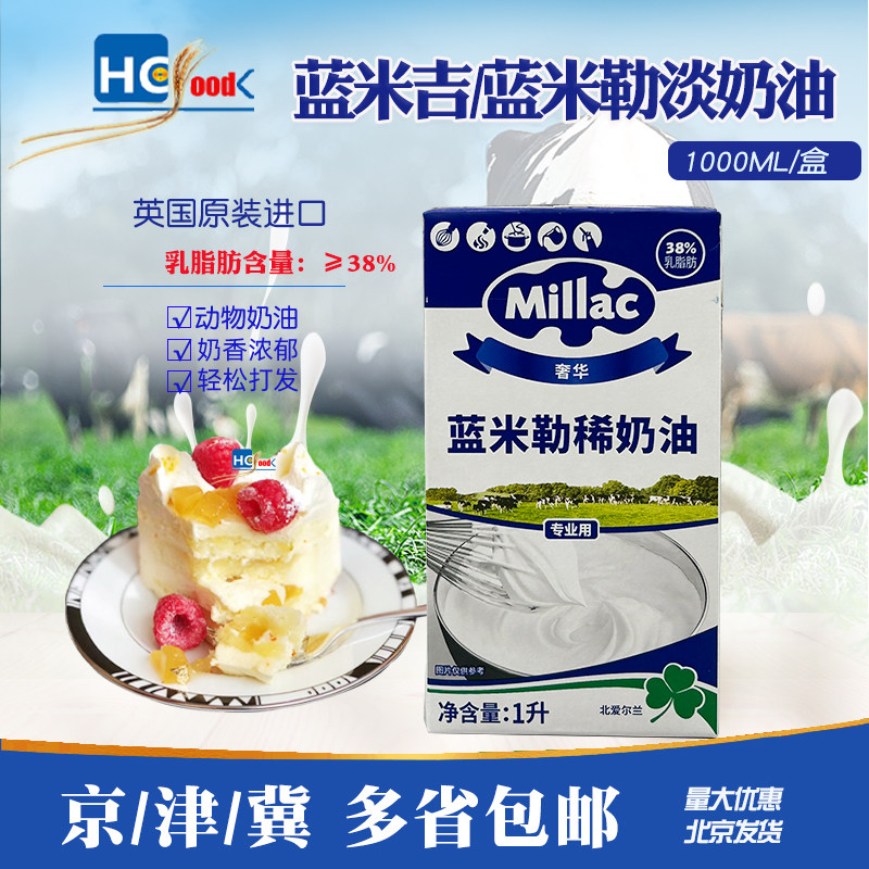 英国进口蓝米吉淡奶油1L动物性奶油烘焙蛋糕裱花家用商用稀奶油1L