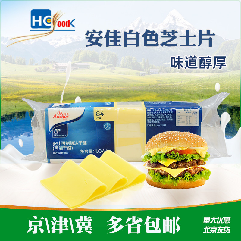 安佳芝士片奶酪汉堡Anchor/安佳