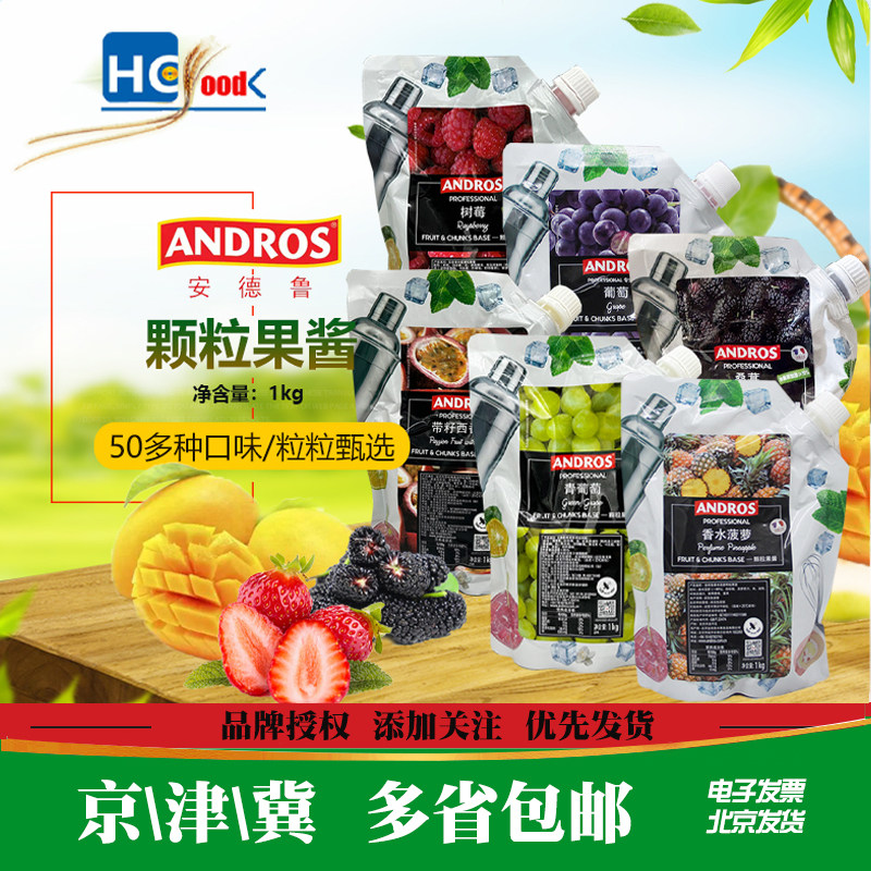 ANDROS安德鲁颗粒果酱1kg 罗望子 桑葚 红心芭乐荔枝芒果冷饮热饮