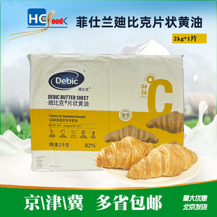 迪比克黄油片2kg荷兰进口迪比克片状黄油乳酸黄油 起酥油冷冻面团