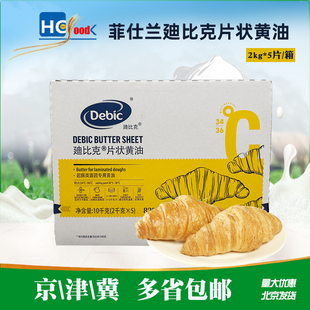 比克黄油片5片*2kg荷兰进口迪比克片状黄油整箱发货