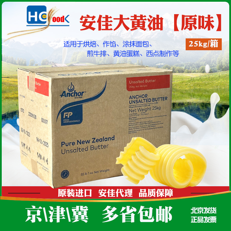 安佳大黄油25kg新西兰进口大块商用原味 咸味动物性大黄油 北京发