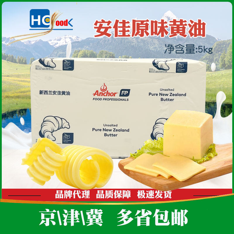 安佳黄油5kg新西兰进口淡味动物性黄油烘焙原料商用大块北京发货