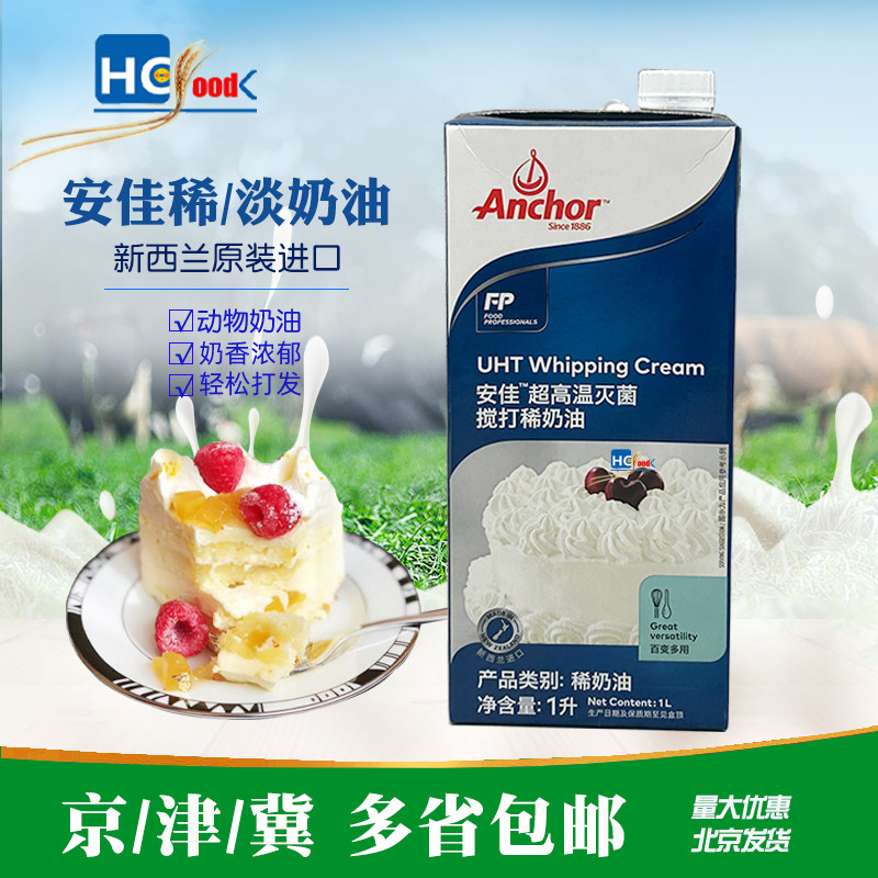 有盖安佳淡奶油1L新西兰进口动物性奶油烘焙蛋糕裱花家用商用