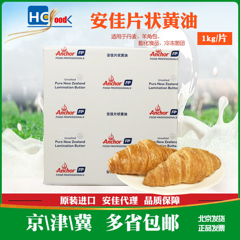 新西兰原装安佳片状黄油1kg 起酥乳酸黄油片 羊角包冷冻面团商用