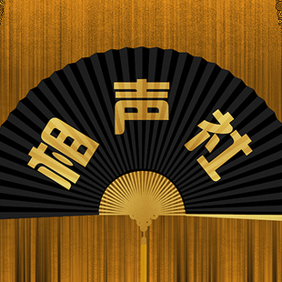 高清LED大屏幕图片相声小品舞台剧金色字扇子幕布背景静态背景