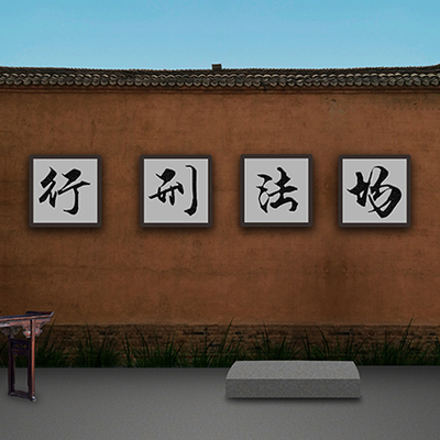 高清LED大屏幕舞台背景刑场法场斩立决土墙瓦房顶虚拟背景图片