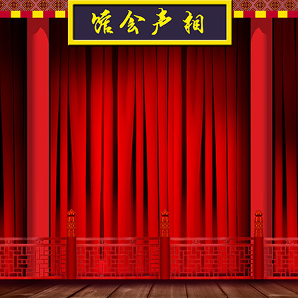 相声小品舞台背景表演节目晚会年会喜庆中国风红色幕布年会场景图
