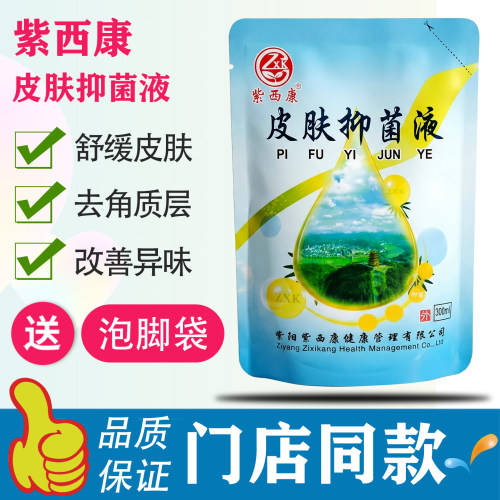 紫西康皮肤抑菌液护理液脚痒臭